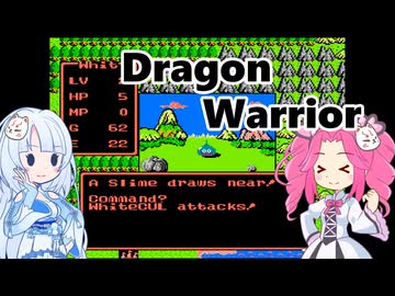 NES版 Dragon Warrior（北米版ドラゴンクエストI）で遊びました 01