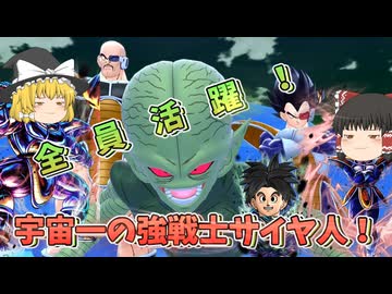 【DBDBD】相手が悪かったな！俺たち三人はサイヤ人の中でもナンバーワンの実力者だ！【ゆっくり実況】