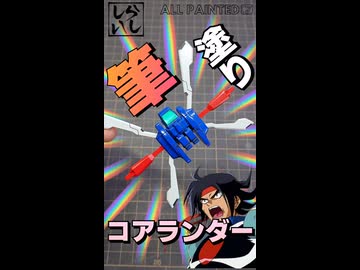【ガンプラ筆塗り】ゴッドガンダムを背中で語らせる！コアランダーを丁寧に筆塗り塗装してみた！【SDガンダム】 #shorts