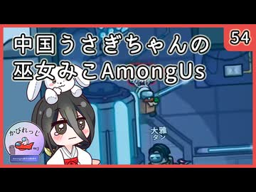 【かびれっじ】中国うさぎちゃんの巫女みこAmongUs_54