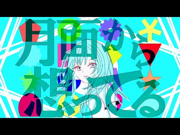月面から想ってる / 重音テトSV