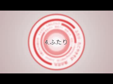 【超ボーマス62 2日目】ふたり EP クロスフェード【お25】