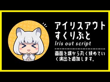 【AviUtl】アイリスアウトスクリプト【スクリプト配布】
