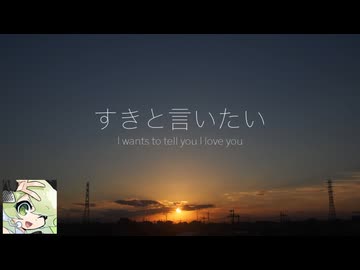 【マクネナナ】すきと言いたい　〜My heart wants to tell you I love you  〜【オリジナル】