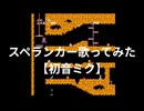 【初音ミク】スペランカー歌ってみた