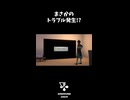 まさかのトラブル発生!