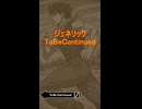 ジェネリックToBeContinued