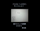 ンダダダ/初音ミク