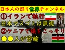 【イラン処刑を日本は伝えない】10代のイラン人が次々とやられるも日本のマスコミは都合が悪いのでスルー【ケニアで蟻の密輸】高価な蟻がターゲットになり中国人が拘禁計１年を食らう #中国 #ケニア