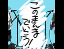 【初ショート】このまんまでいこう / ハヤシケイ様【となりのマール】