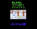 ↑本編　ずんだもん｢ﾎﾞｸﾞﾉｶﾗﾀﾞﾊﾎﾞﾄﾞﾎﾞﾄﾞﾀﾞ!｣