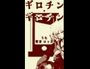 ギロチン・ギロチン　うた：留音 ロッカ