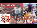 〈クリタ〉ひとたらし/人誑し /桑田佳祐 叩いてみた！【あかね噺 OP】