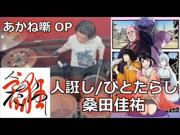 〈クリタ〉ひとたらし/人誑し /桑田佳祐 叩いてみた！【あかね噺 OP】