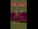 【ゆかつい映画雑談】かっこよくてかわいいクリーチャーが暴れる【武器人間】