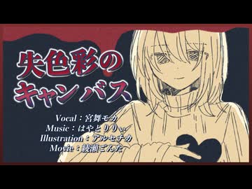 失色彩のキャンバス rearrange ver/ はやとりりぃ feat.宮舞モカ