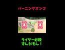 ↑本編　バーニングズンゴ