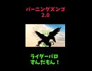 ↑本編　バーニングズンゴ2.0