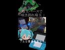 【異色演奏】3DSと埼玉ベースで「咲き誇れ埼玉」【初音ミク】【Short】
