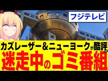 フジテレビ、とうとうカズレーザーやニューヨークから「迷走中の燃えないゴミ番組」とディスられる!?www【超調査チューズデイ】