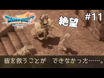 【ドラクエ7リイマジンド】#11 クレマンの絶望 ※ネタバレあり