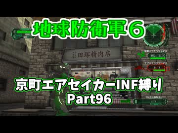 【地球防衛軍６】京町エアセイカー、サクッといんしば始めましたPart96【VOICEROID実況】