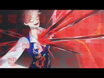 【誕生日投稿】芝居の終焉/ Dios 歌ってみた。