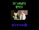 ↑本編　ずんだもん｢ﾌｼﾞｬｹﾙﾅ!!ﾓｱｲ!!｣