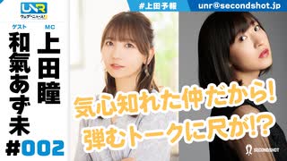 ウェダーニュースR 第2回 [ゲスト：和氣あず未]