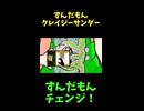↑本編　ずんだもん クレイジーサンダー　【ずんだもんチェンジ！】