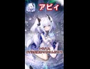 【アビィ】アズプロキャラクター紹介