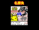 【神回】ピカチュウは諦めない！【ポケモン】※ショート