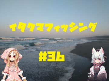 イタクマフィッシング#36　憂鬱なんて知らないさ！カニツレタ！