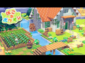 【ぽこあポケモン】ポケモンの世界で街作りをしてみるよ part8【ぽこポケ】