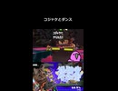 コジャケとダンス スプラトゥーン3
