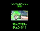 ↑本編　シングルスラッシュ（饅頭）　【ずんだもんチェンジ！】