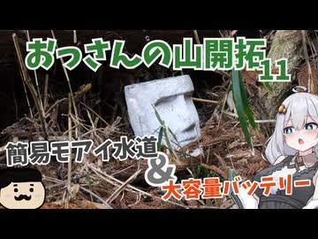 簡易水道と大容量バッテリー使ってみる【おっさんの山開拓♯11】