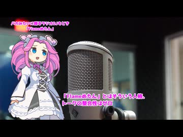 「Flameめたん」登場（実験と動画制作の近況とニコ生の宣伝と）