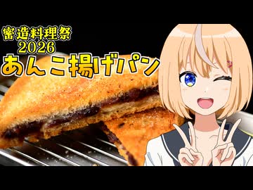 【密造料理祭2026】HALKANA 追憶のメルヘン（風）あんこ揚げパンをパルフィーが作ったよ