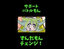 ↑本編　サポート バトルもん　【ずんだもんチェンジ！】