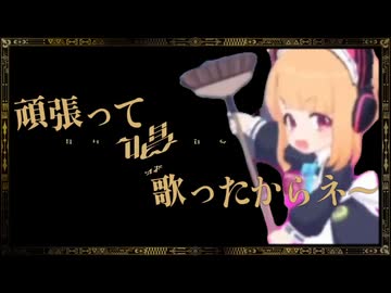 イ⤴ェーイ！頑張って唱歌ったからネ～今回は大丈夫なハズ！