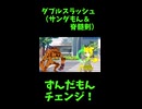 ↑本編　ダブルスラッシュ（サンダもん＆脊髄剣）　【ずんだもんチェンジ！】