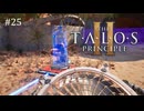 【実況】 文系女子の再び挑むパズルゲー part.25【The Talos Principle2】