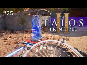 【実況】 文系女子の再び挑むパズルゲー part.25【The Talos Principle2】
