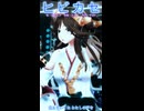 【MMD】ヒビカセショート【艦これ】