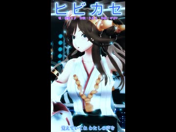 【MMD】ヒビカセショート【艦これ】