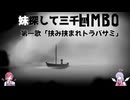 【Limbo】妹探して三千Limbo第一歌「挟み挟まれトラバサミ」【COEIROINK実況】