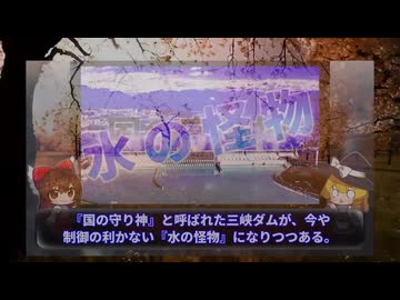 崩壊寸前？　洪水か放水か　中国の三峡ダム政策が招いた地獄！