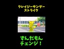 ↑本編　クレイジーサンダーストライク　【ずんだもんチェンジ！】