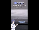 【ダイジェスト】大阪と福岡を結ぶ13時間！ 名門大洋フェリーで最高効率の移動